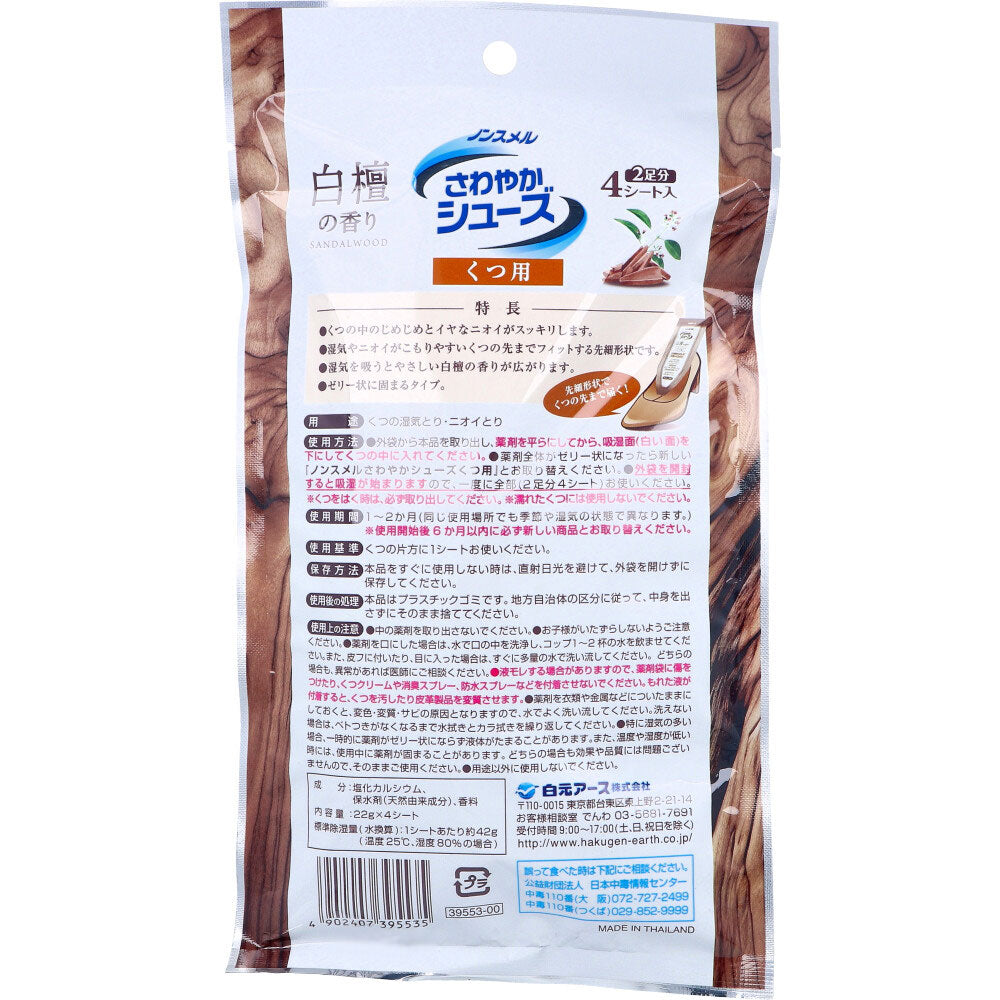 논스멜 사와야카 슈즈 신발용 제습·탈취제 백단 향 4시트 2켤레분