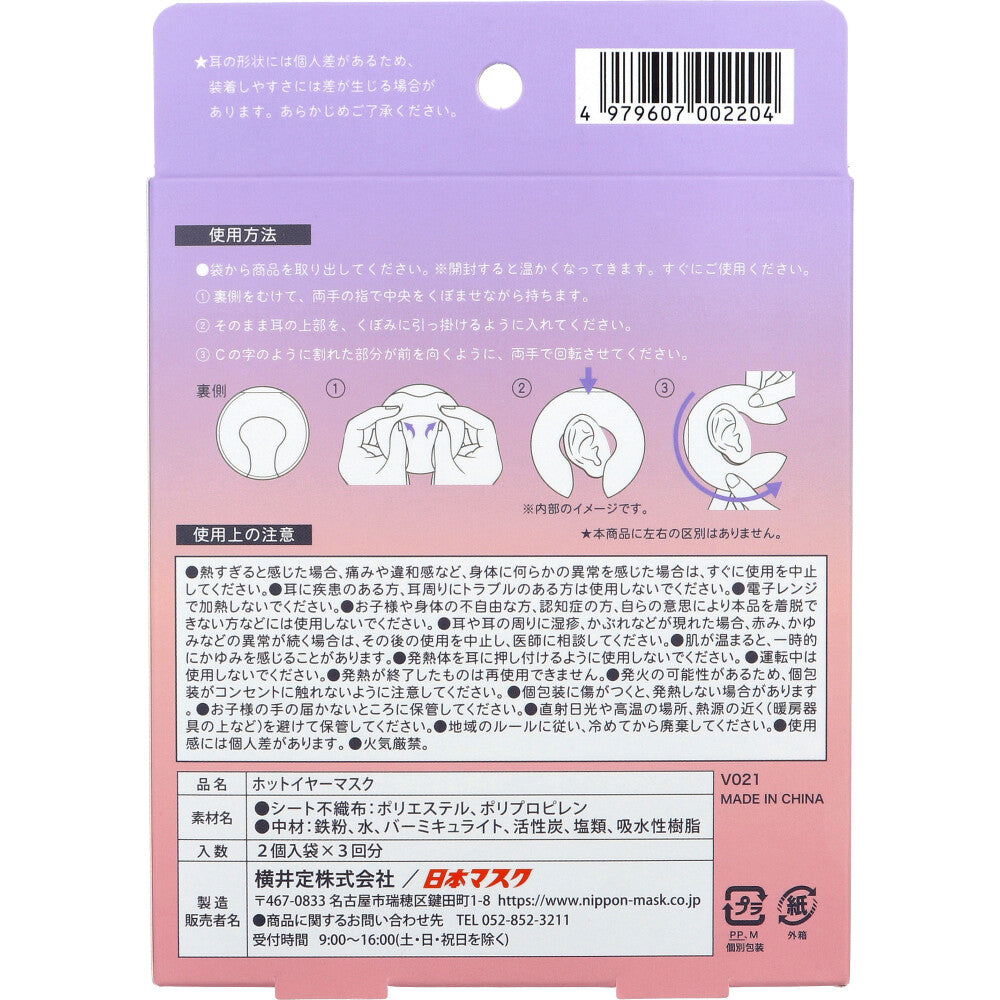 핫 이어 마스크 귀 온열 커버 2개입×3회분