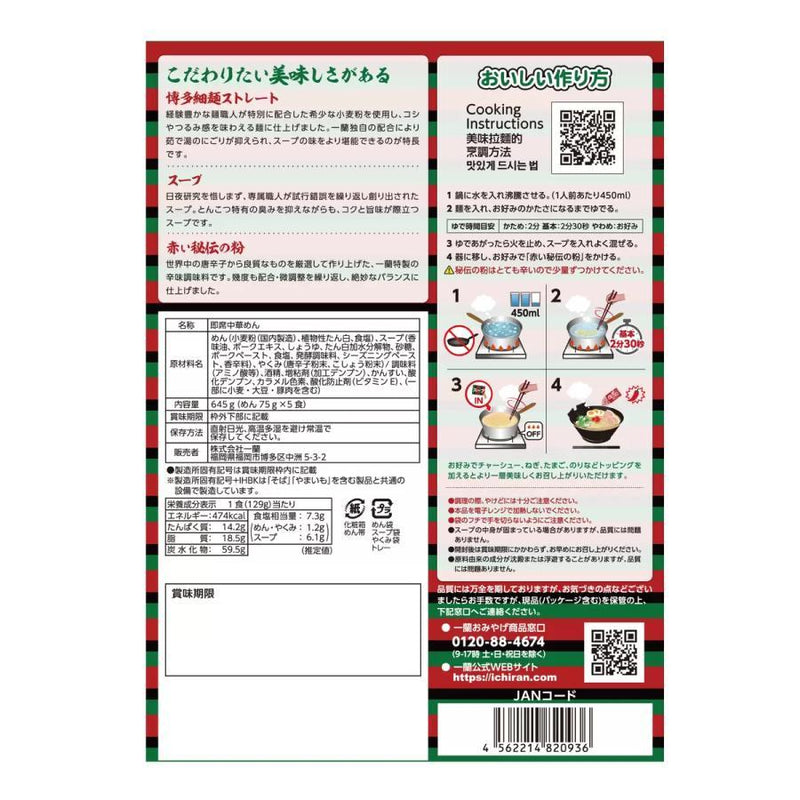 이치란 돈코츠 라멘 5인분 645g 후면 상품정보