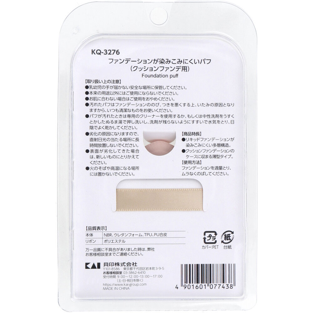 카이 쿠션 파운데이션용 퍼프 KQ-3276 뒷면