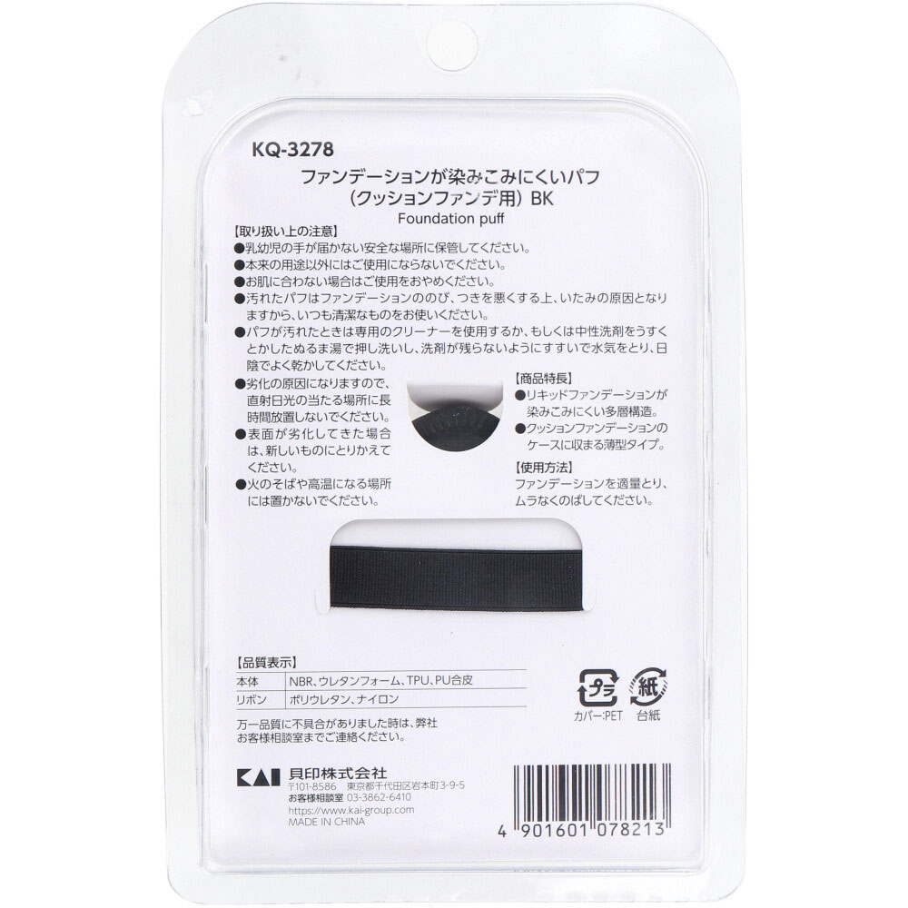 카이 쿠션 파운데이션용 퍼프 KQ-3278 뒷면