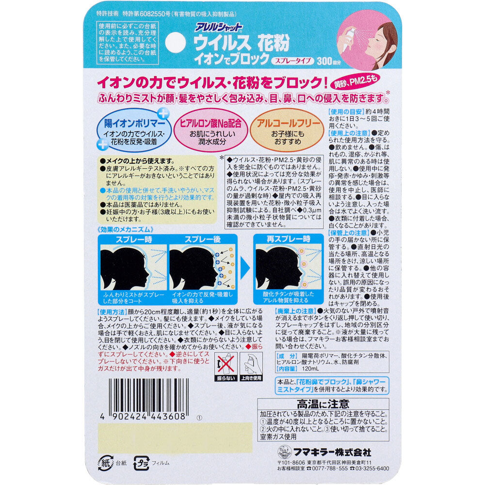 후마킬라 알레르샷 꽃가루 이온 블록 스프레이 120ml 약 300회분 상세 사진 2