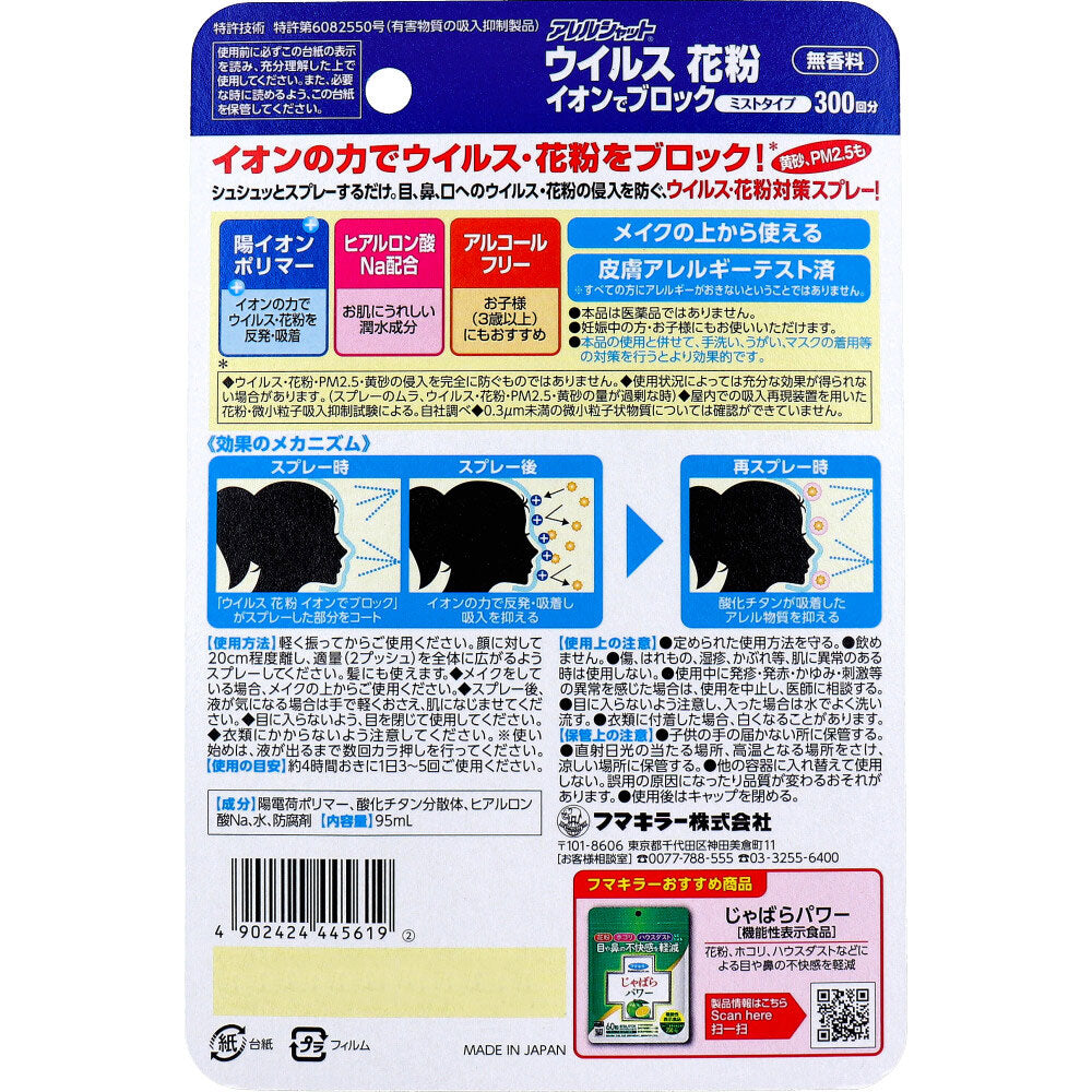 후마킬라 알레르샷 꽃가루 이온 블록 미스트 95ml 약 300회분 상세 사진 2
