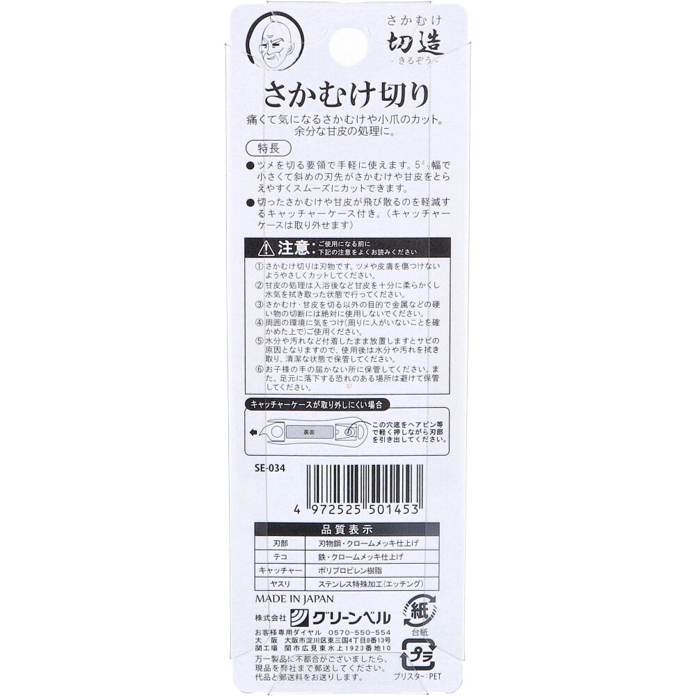 그린벨 키루조 손거스러미 큐티클 커터 블랙 SE-034 상세 이미지 2