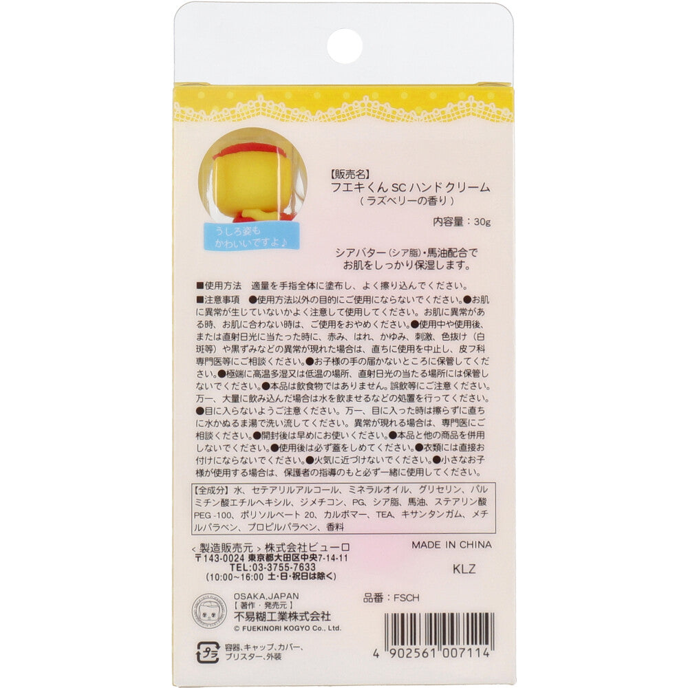 후에키군 시어버터·마유 핸드크림 라즈베리향 30g