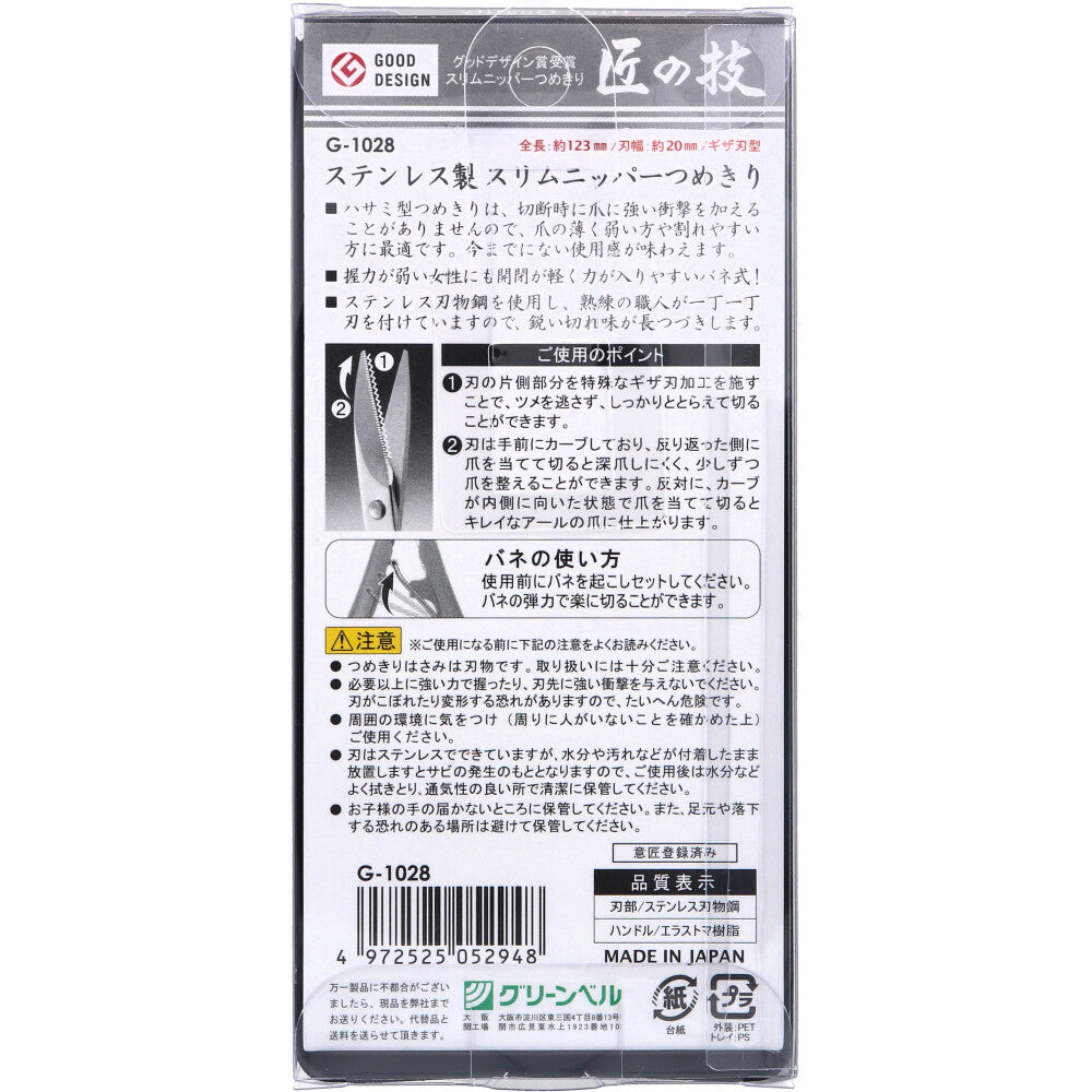 그린벨 타쿠미노와자 스테인리스 슬림 니퍼 손톱깎이 G-1028 상세 이미지 2