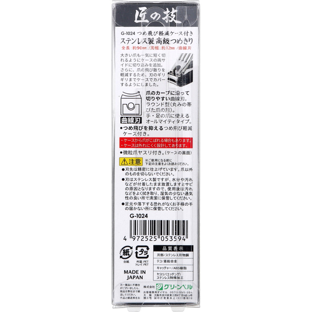 그린벨 타쿠미노와자 스테인리스 고급 손톱깎이 G-1024 상세 이미지 2