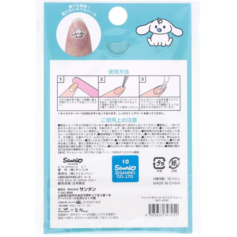 아이시나모롤 네일 데코 세트
