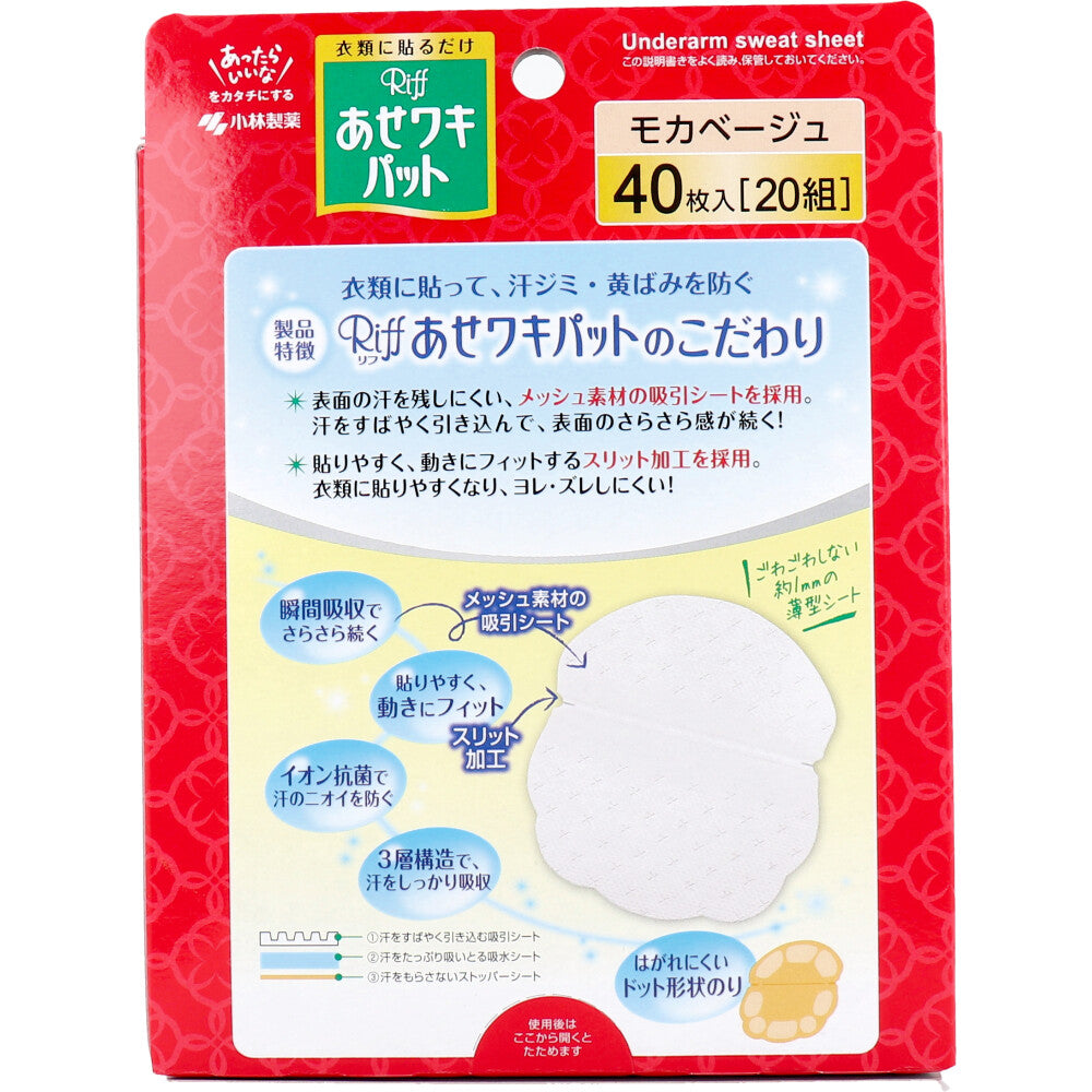 Riff 겨드랑이 땀 패드 모카베이지 대용량 40매