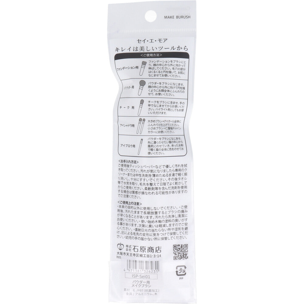 세이 에 모아 항균 파우더 메이크업 브러시 ISP-Sei01