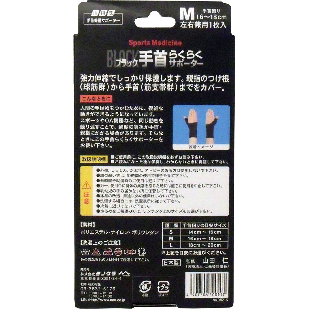 야마다식 라쿠라쿠 손목 보호대 블랙 M 1매 상세 상품 사진 2