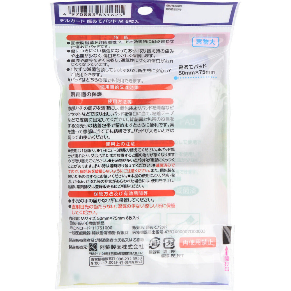 델가드 멸균 상처 패드 M 50×75mm 8매 상세 상품 사진 2
