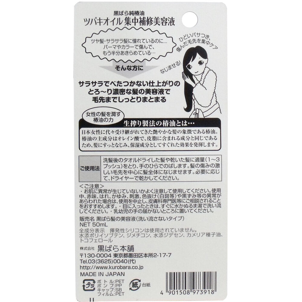 쿠로바라 츠바키오일 집중 손상모 헤어세럼 50ml 상세