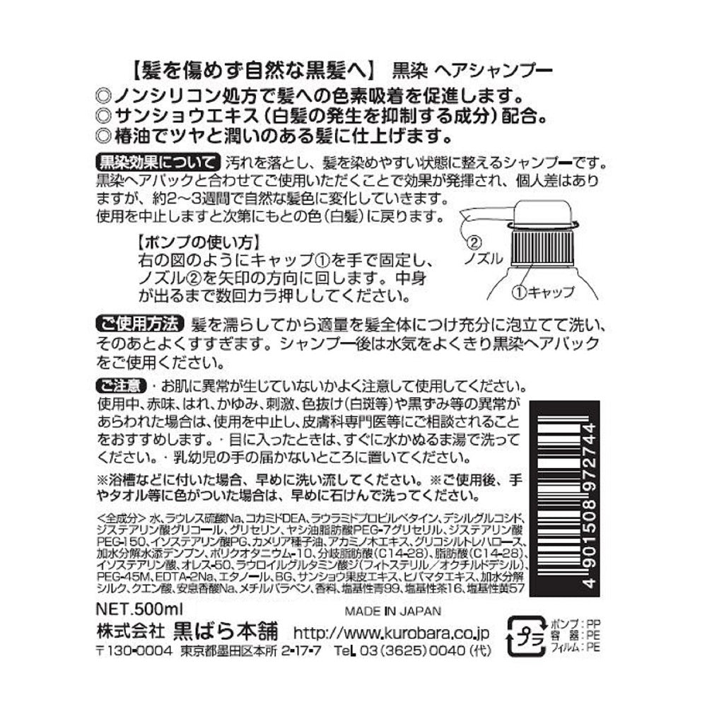 쿠로조메 블랙 헤어샴푸 새치 커버 500ml 상세