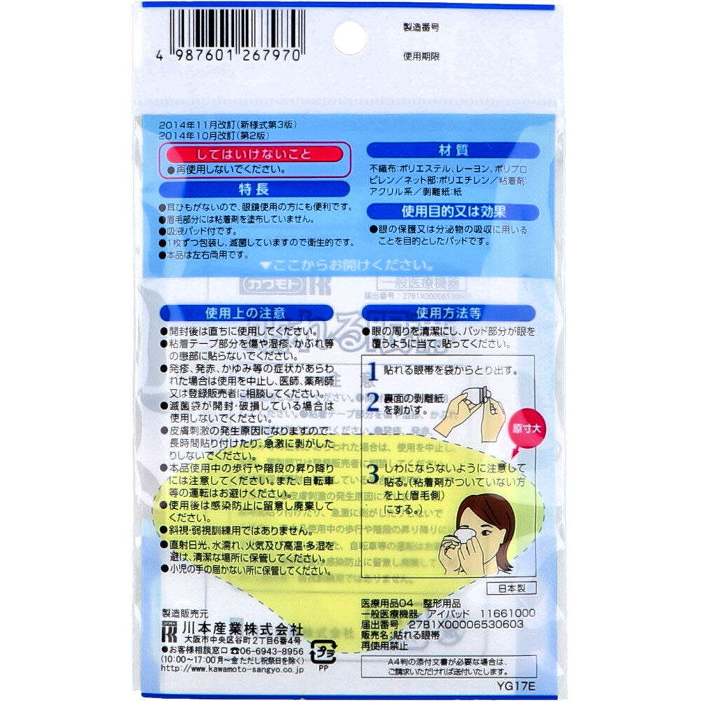 카와모토 붙이는 멸균 안대 좌우겸용 3매 상세 사진 2