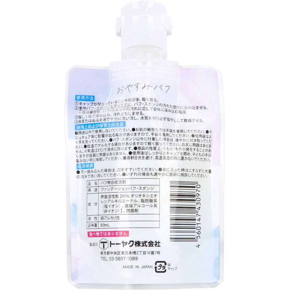 오야스미 퍼프 메이크업 스펀지 전용 클리너 80mL 상세 이미지