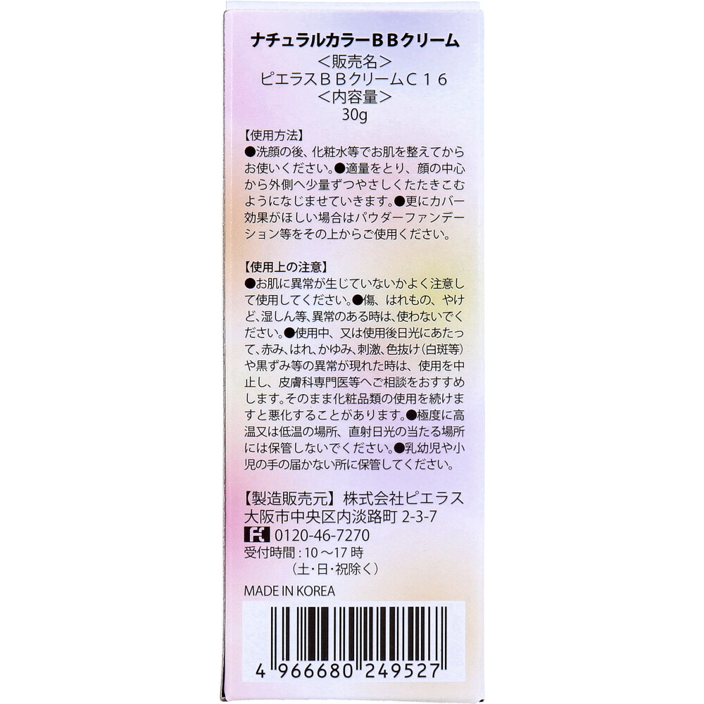 피에라스 내추럴 컬러 BB 크림 사용법 및 주의사항