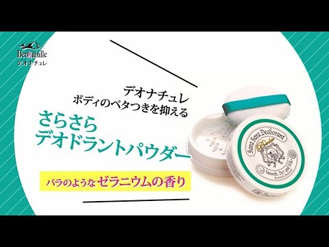 데오나츄레 보송 데오드란트 파우더 본품 15g 제품 영상 1