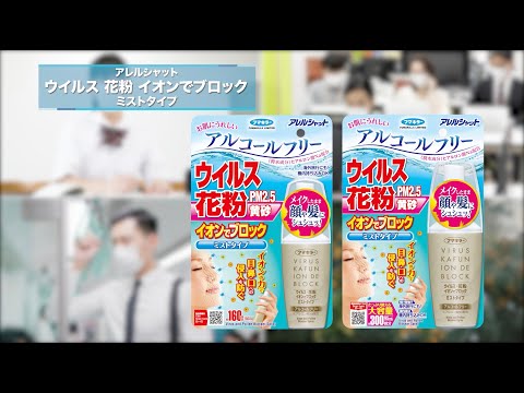 후마킬라 알레르샷 꽃가루 이온 블록 미스트 95ml 약 300회분 제조사 안내 영상