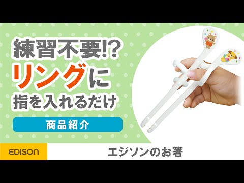 에디슨 젓가락 미니 미피 1.5세~ 왼손용 사용 안내 영상 3