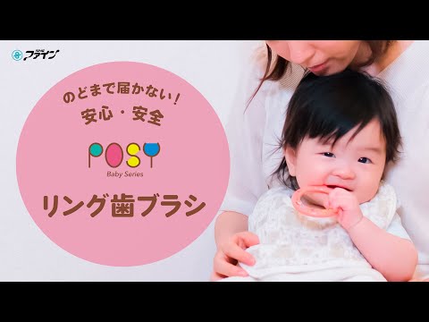 POSY 포지 링 유아 칫솔 6개월~3세 코랄레드 사용 안내 영상 1