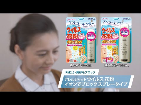 후마킬라 알레르샷 꽃가루 이온 블록 스프레이 120ml 약 300회분 제조사 영상