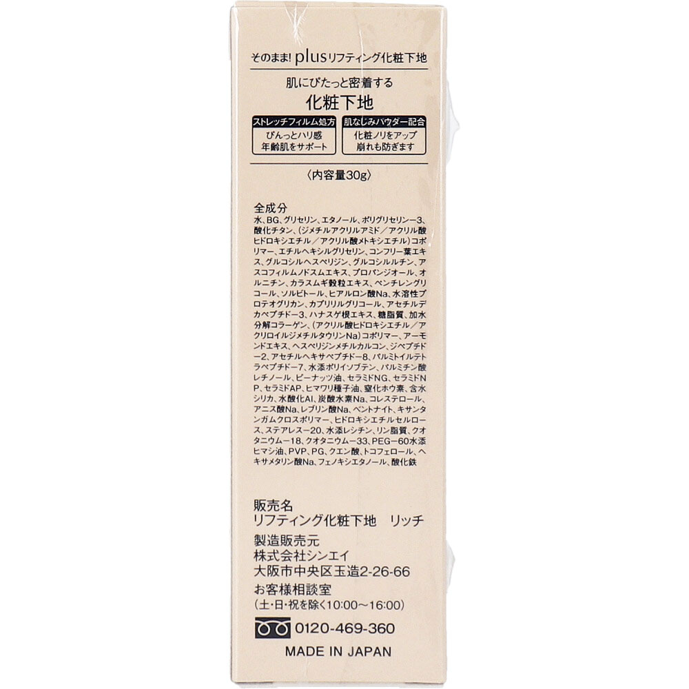 소노마마 플러스 리프팅 메이크업 베이스 리치 30g 전성분 뒷면