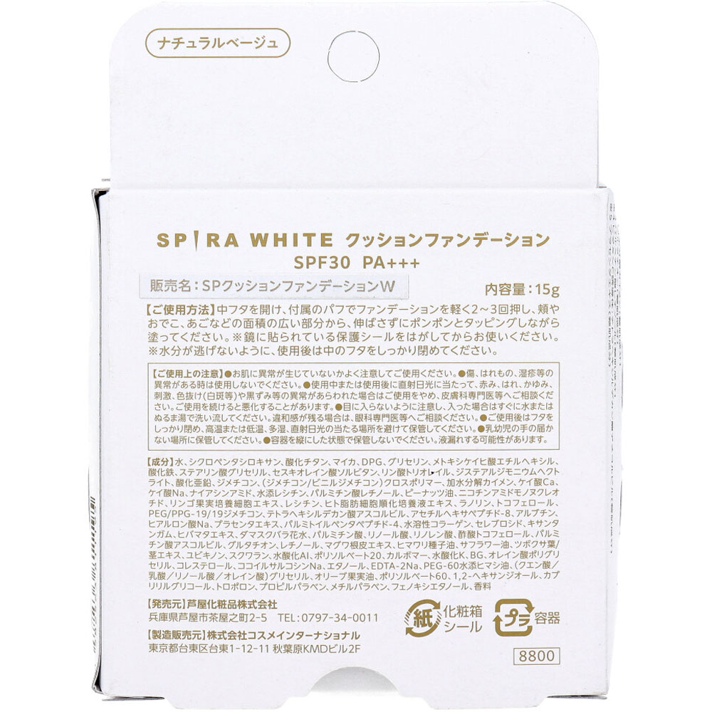 SPIRA WHITE 쿠션 파운데이션 내추럴 베이지 뒷면