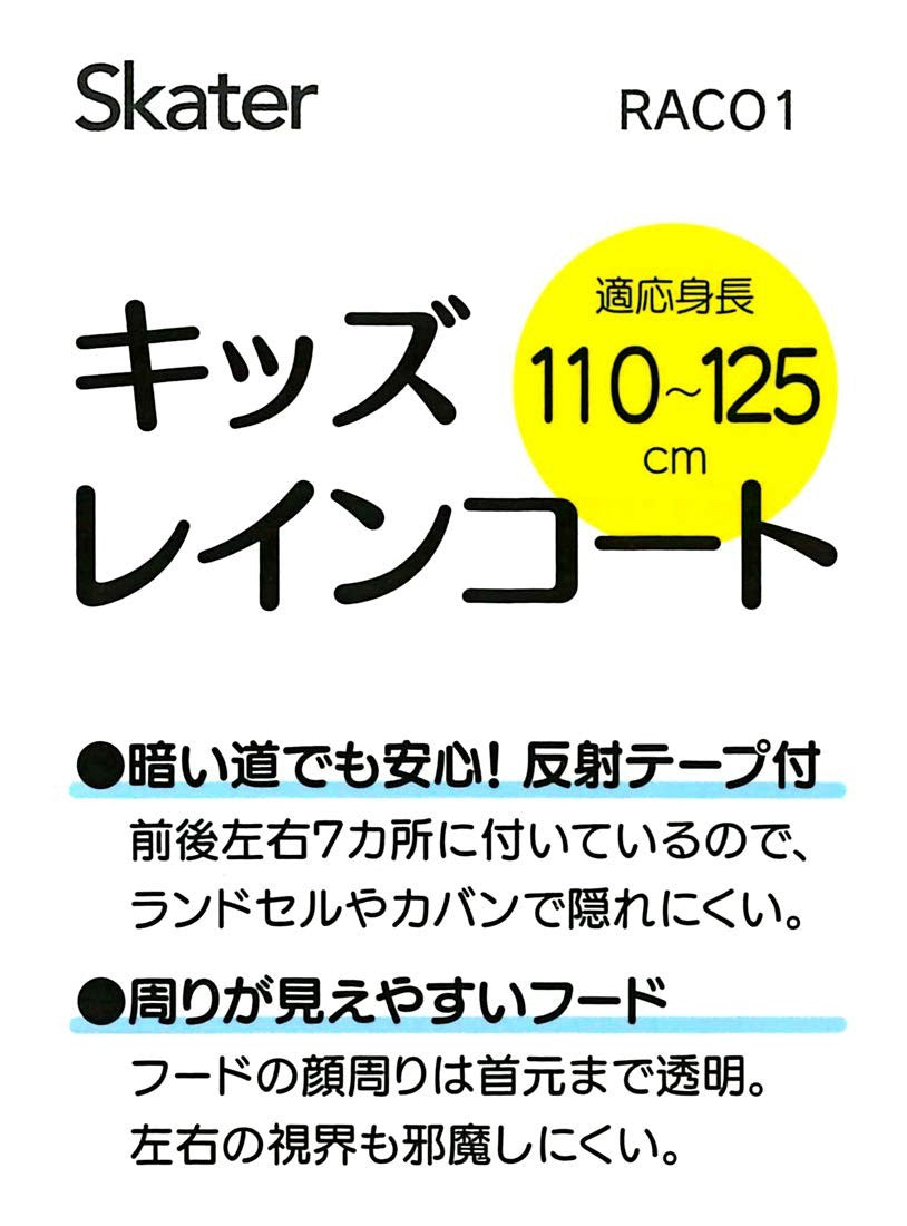 스케이터 코즈믹 스타 캐릭터 키즈 레인코트 110〜125cm RACO1 - 하카타몰