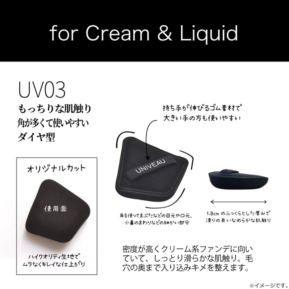 UNIVEAU 유니뷰 크림 리퀴드 파운데이션용 다이아몬드형 퍼프 상세